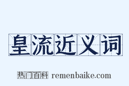 皇流近义词是什么意思的图片